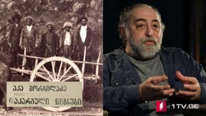 „დაკარგული წიგნები“ – იონა მეუნარგია – „ცხოვრება და ღვაწლი გრიგოლ ორბელიანისა“ – VII სერია