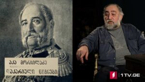 „დაკარგული წიგნები“ – იონა მეუნარგია – „ცხოვრება და ღვაწლი გრიგოლ ორბელიანისა“ – VIII სერია