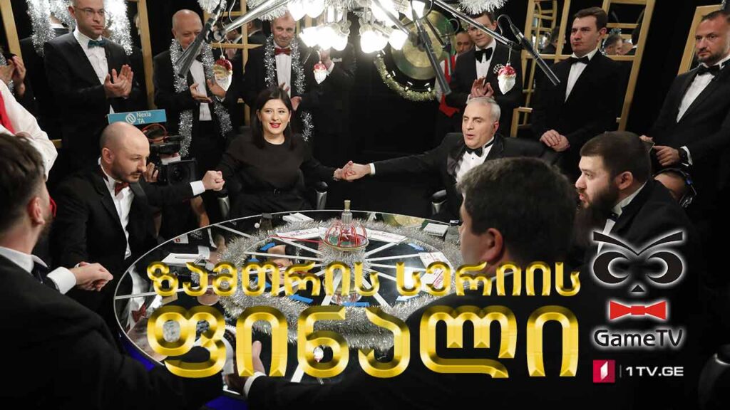 რა? სად? როდის? – 2021 წლის ზამთრის სერიის ფინალი! ტელემაყურებელი ბაჩანა შენგელიას ექვსეულის წინააღმდეგ