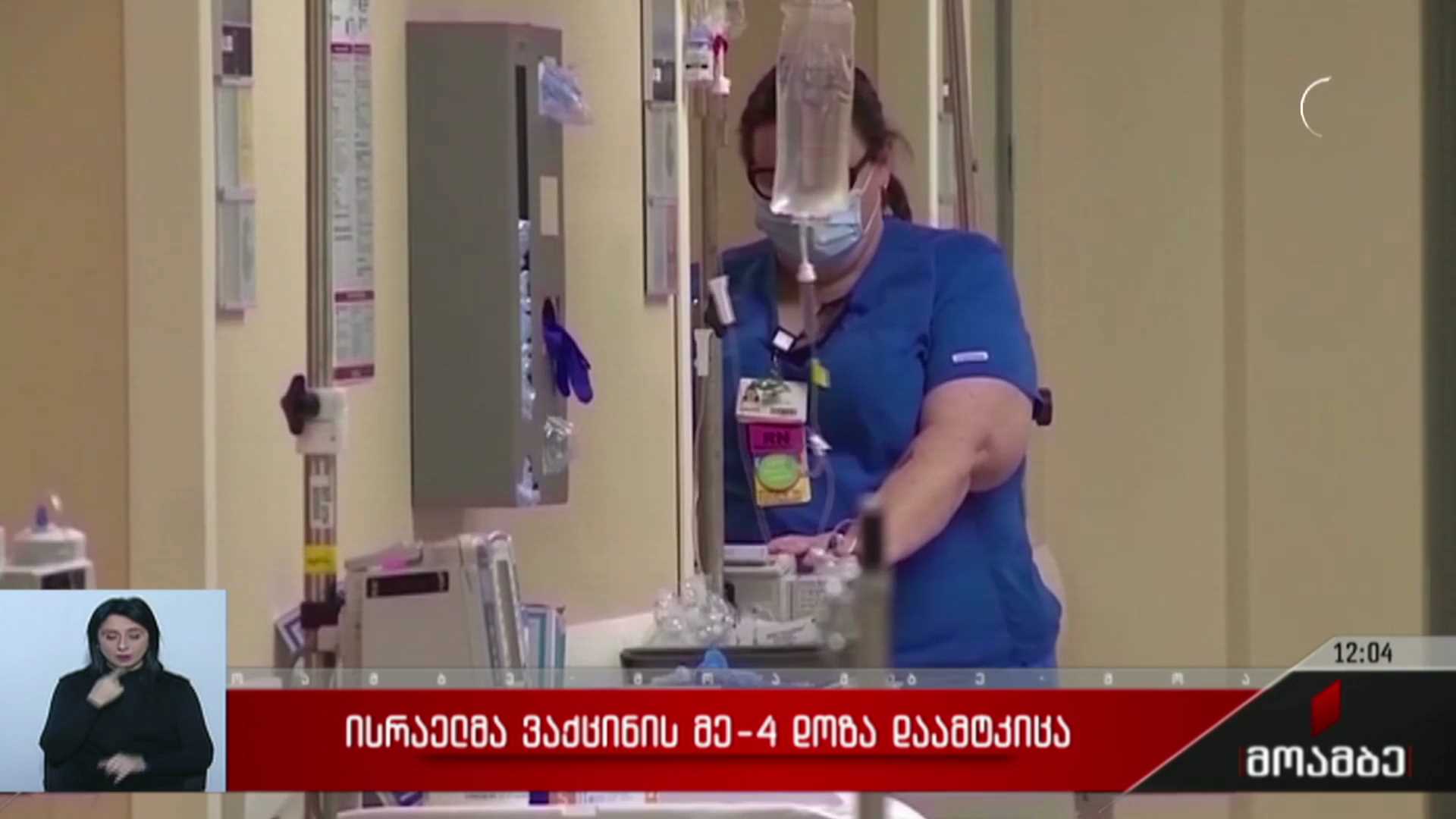 ისრაელმა ვაქცინის მეოთხე დოზა დაამტკიცა
