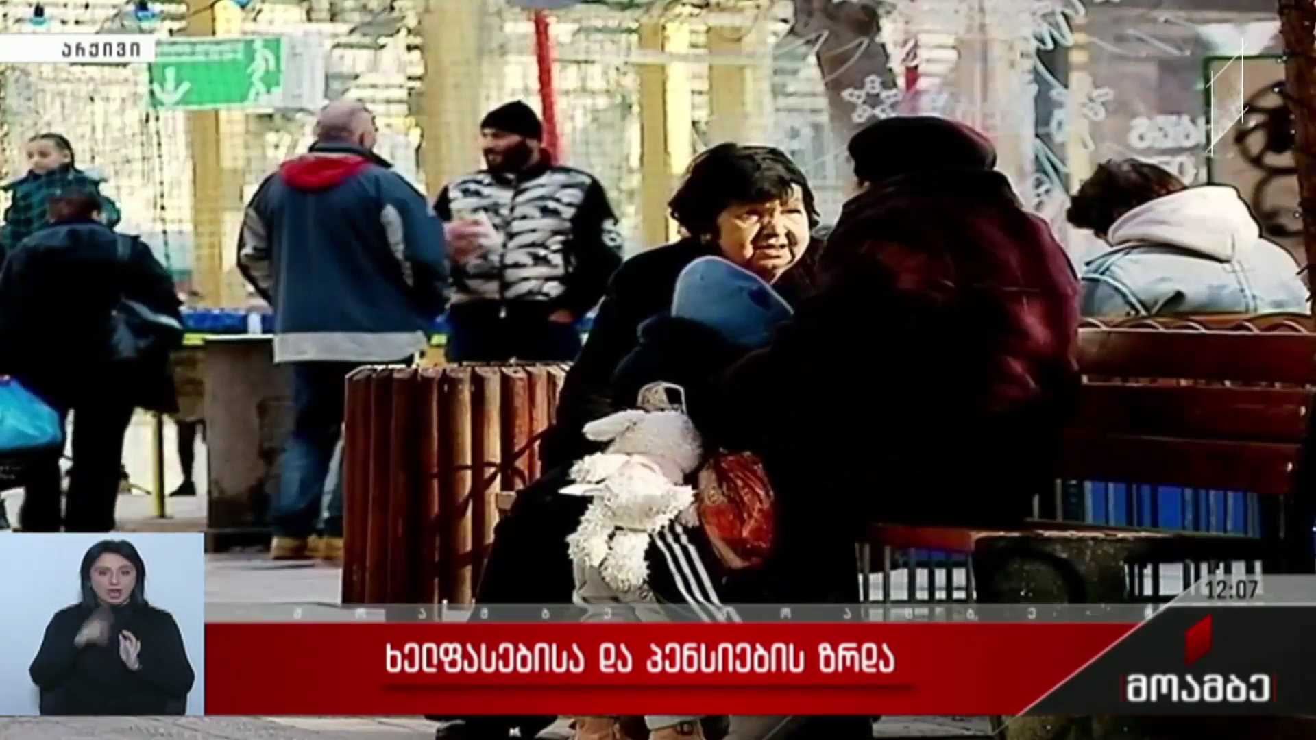 ხელფასებისა და პენსიების ზრდა