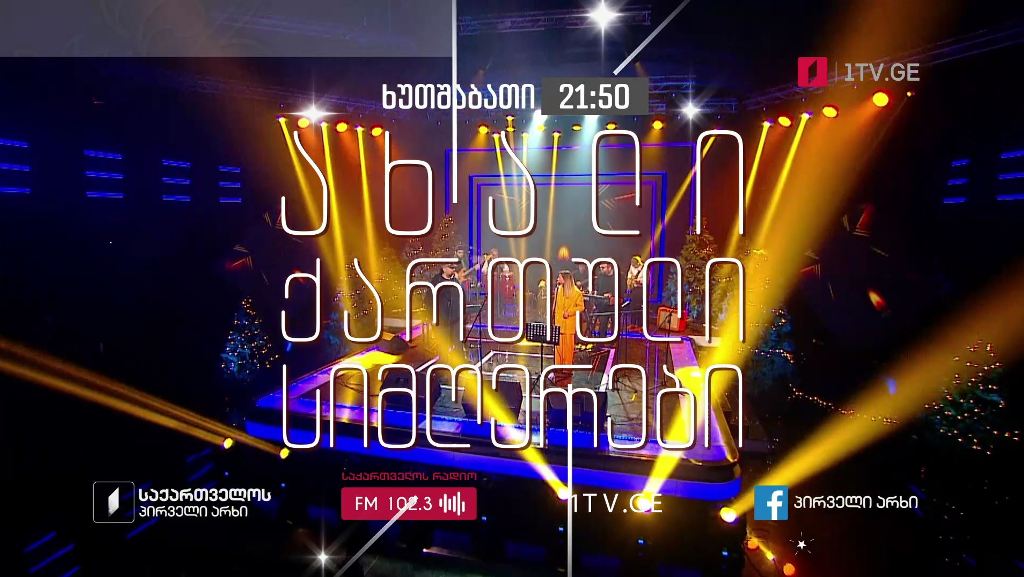 ახალი ქართული სიმღერები – 6 იანვარს, 21:50