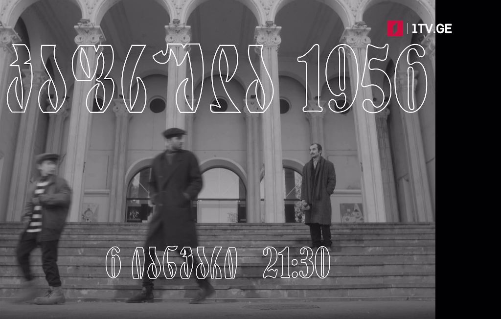 „კაფსულა 1956“, ფილმი ეძღვნება ტელევიზიის 65 წლის იუბილეს – 6 იანვარს, 21:30