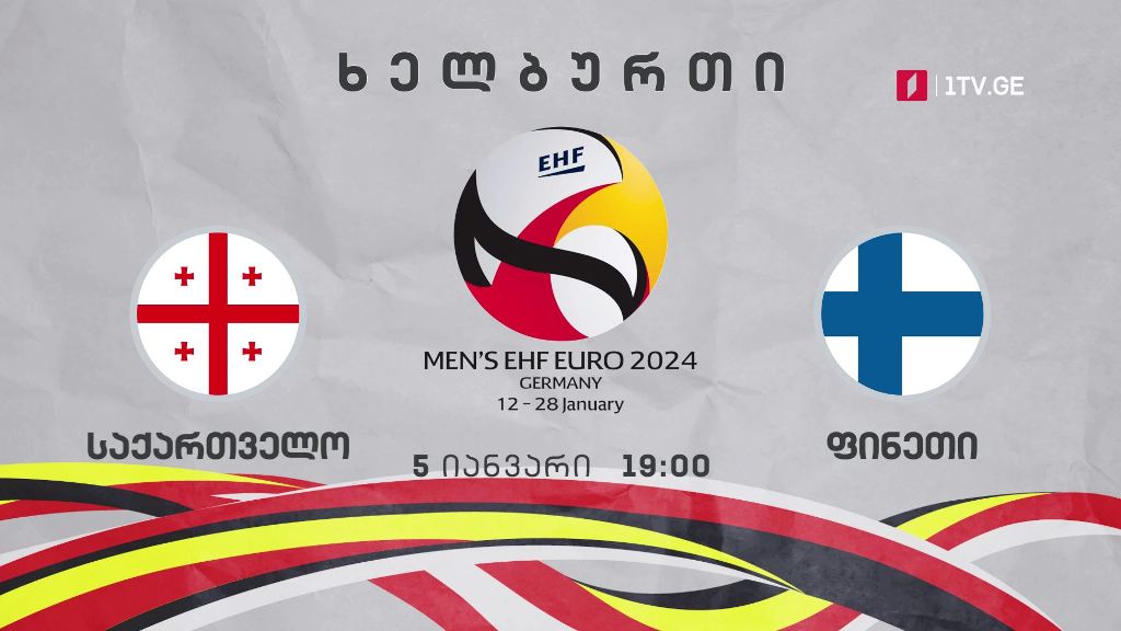საქართველო – ფინეთი. ხელბურთში ევროპის 2024 წლის ჩემპიონატის შესარჩევი მატჩი – 5 იანვარი, 19:00