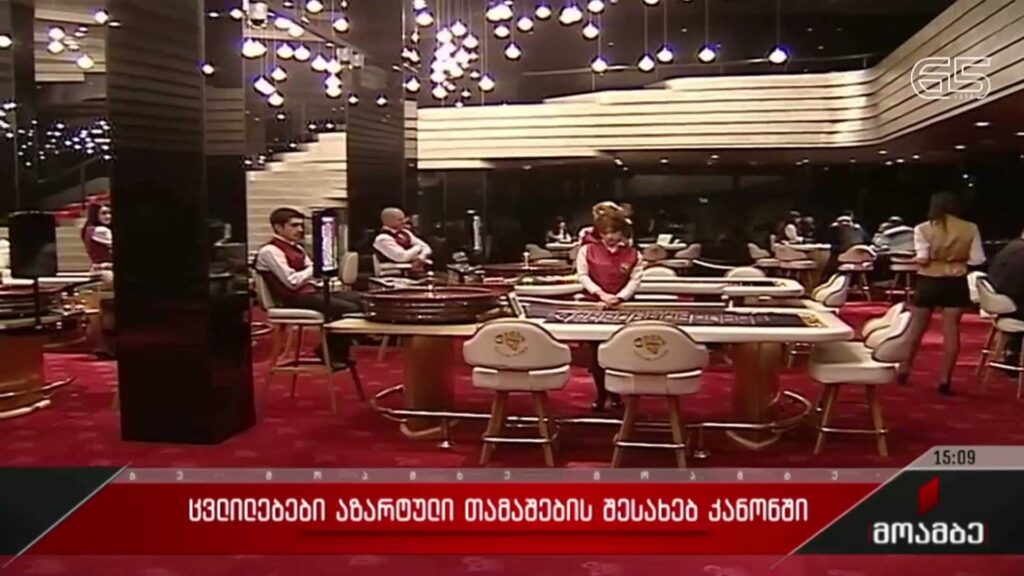 ცვლილებები აზარტული თამაშების შესახებ კანონში
