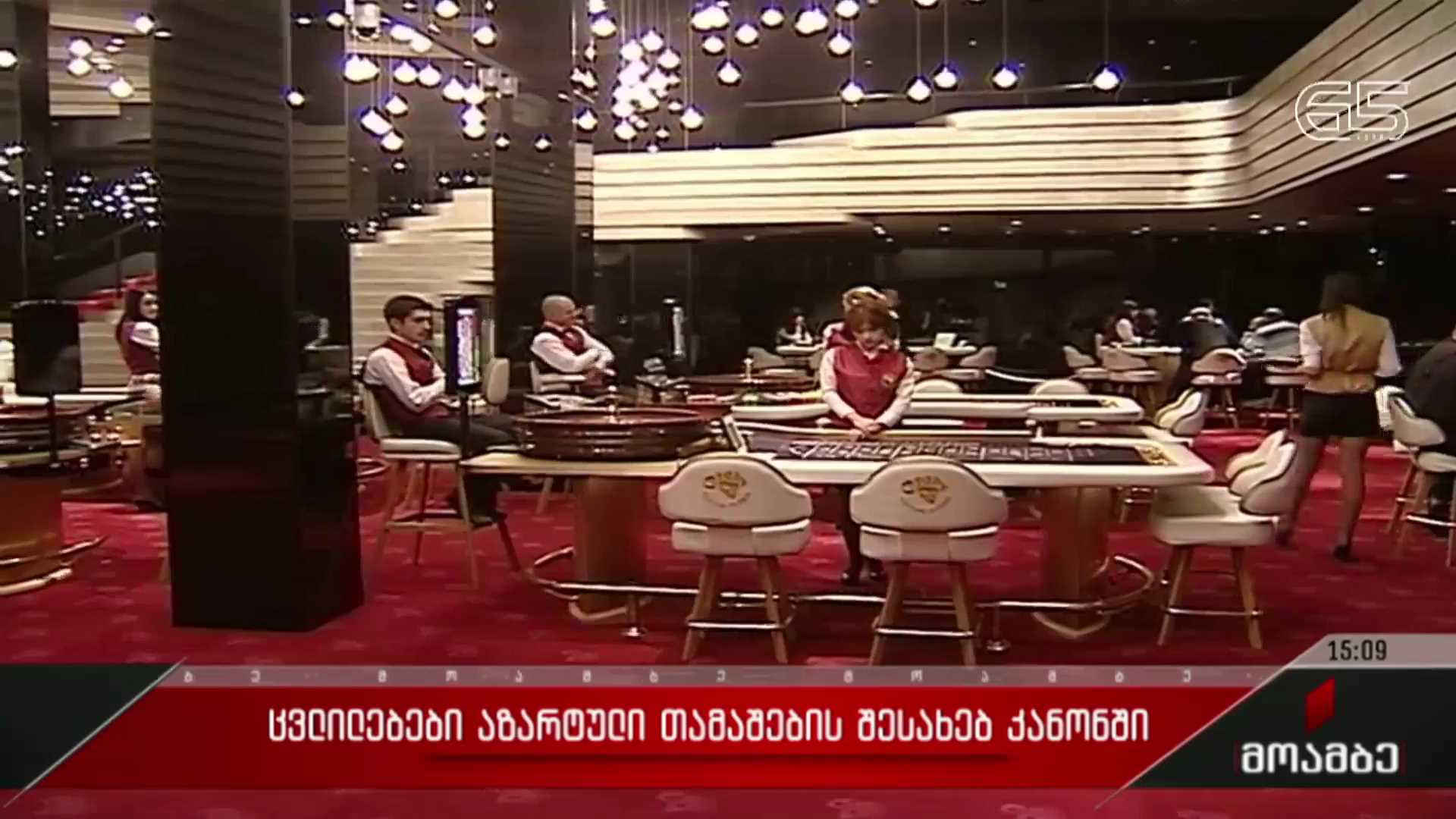 ცვლილებები აზარტული თამაშების შესახებ კანონში