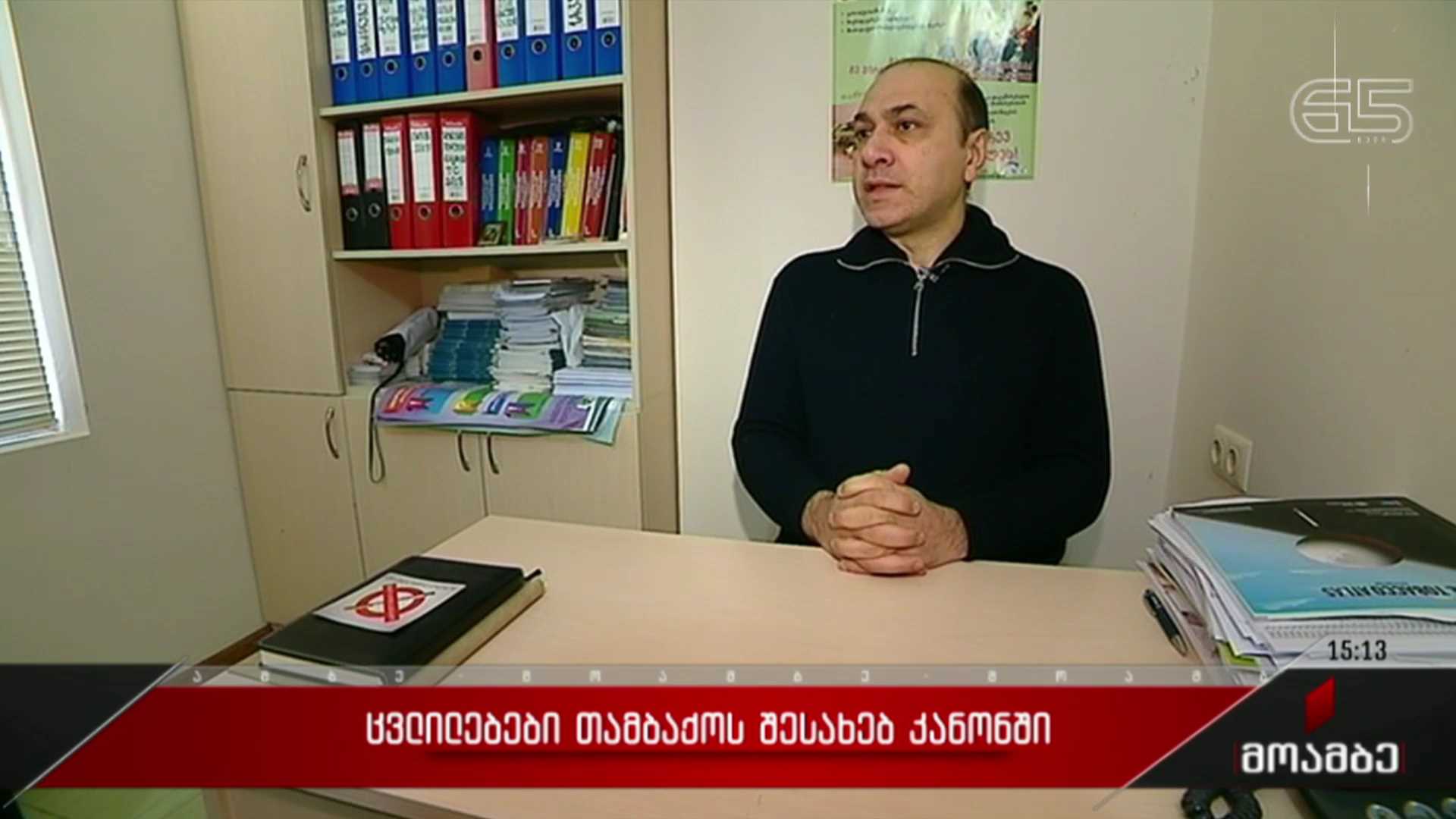 ცვლილებები თამბაქოს შესახებ კანონში