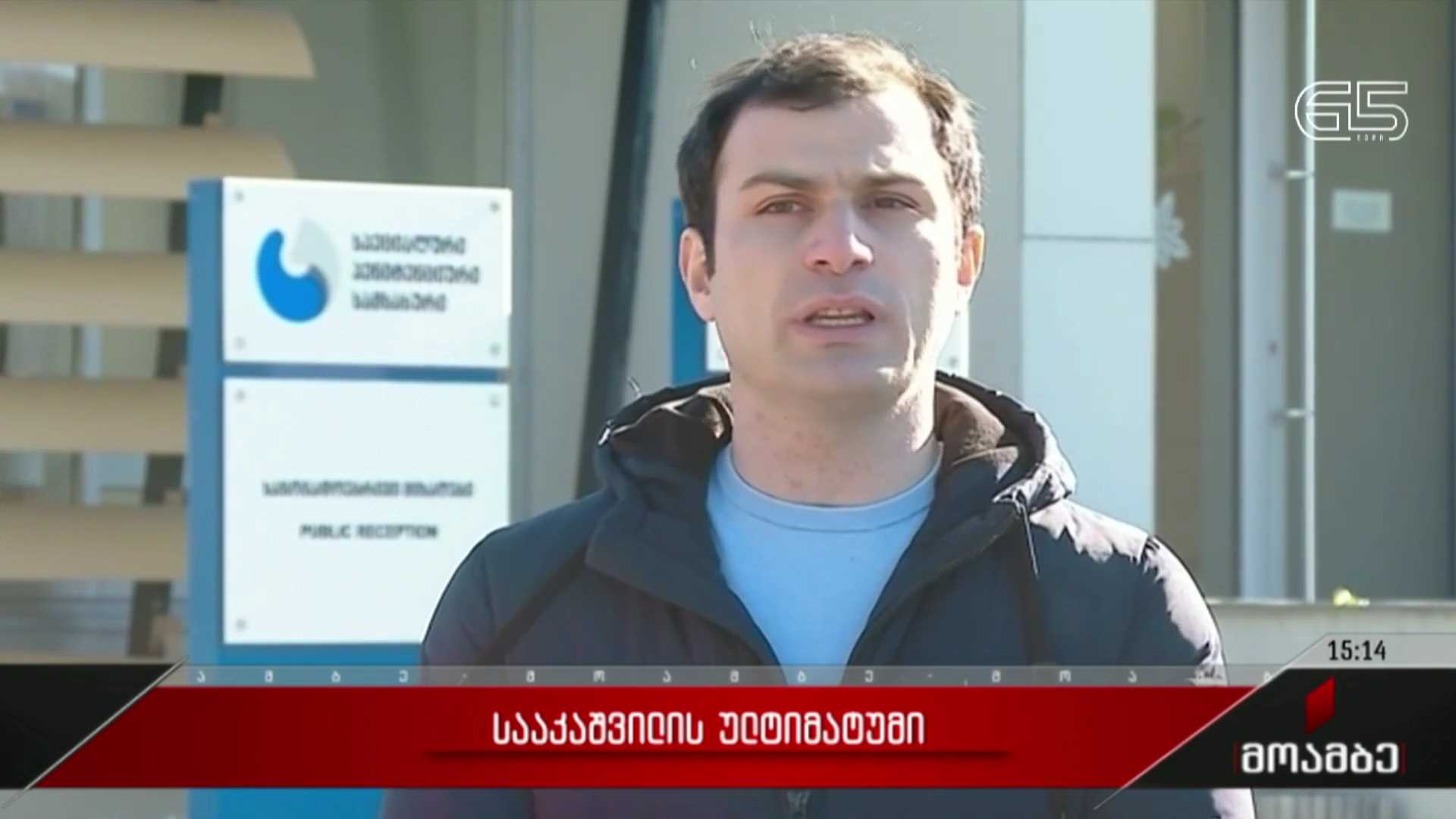 სააკაშვილის ულტიმატუმი