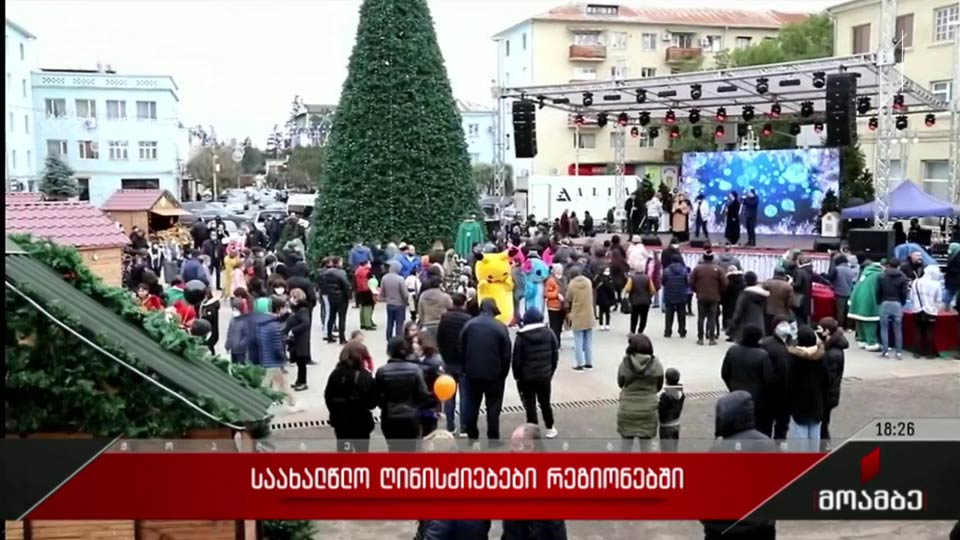 საახალწლო ღონისძიებები რეგიონებში 