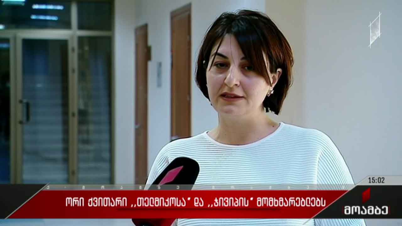 ორი ქვითარი „თელმიკოს“ და „ჯივიპის“ მომხმარებლებს