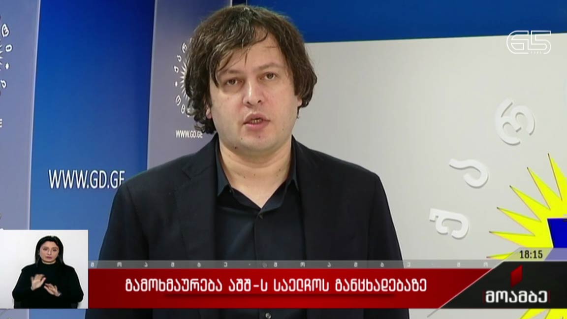 გამოხმაურება აშშ-ს საელჩოს განცხადებაზე