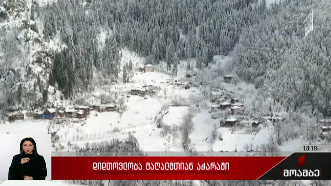დიდთოვლობა მაღალმთიან აჭარაში