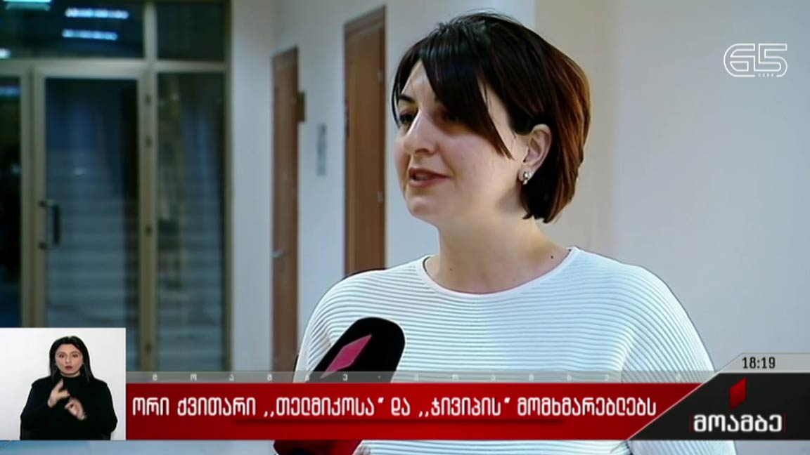ორი ქვითარი „თელმიკოსა“ და „ჯივიპის“ მომხმარებლებს