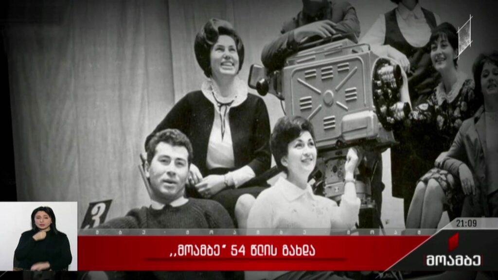 „მოამბე“ 54 წლის გახდა
