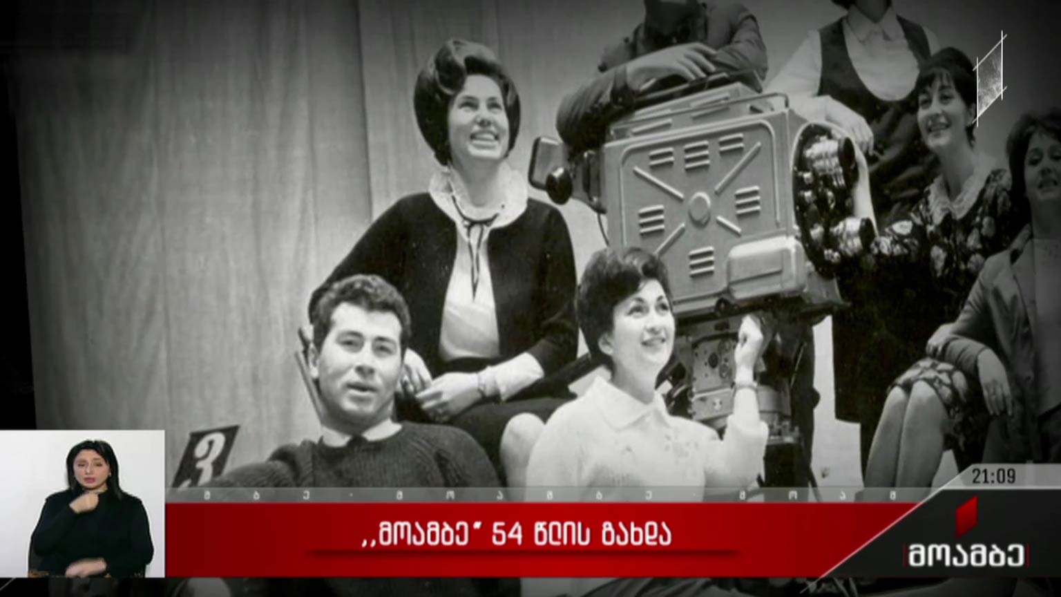 „მოამბე“ 54 წლის გახდა