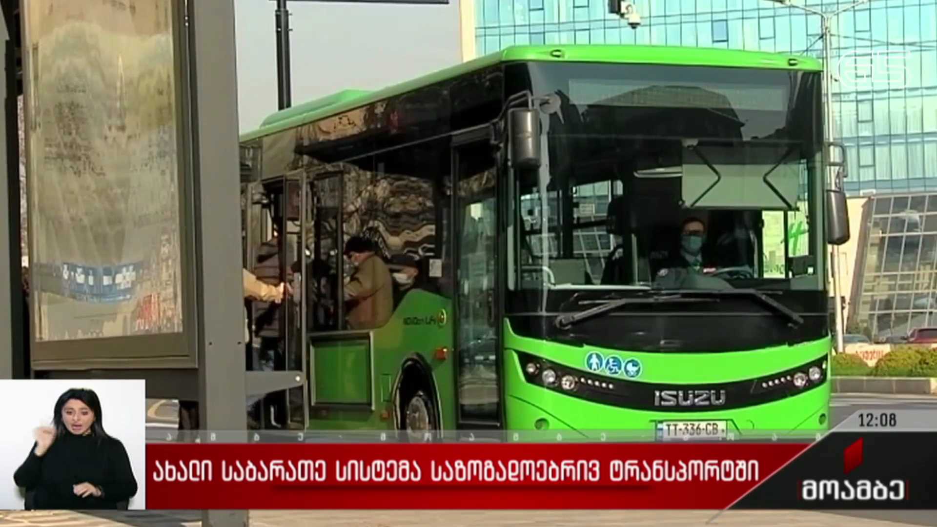 ახალი საბარათე სისტემა საზოგადოებრივ ტრანსპორტში