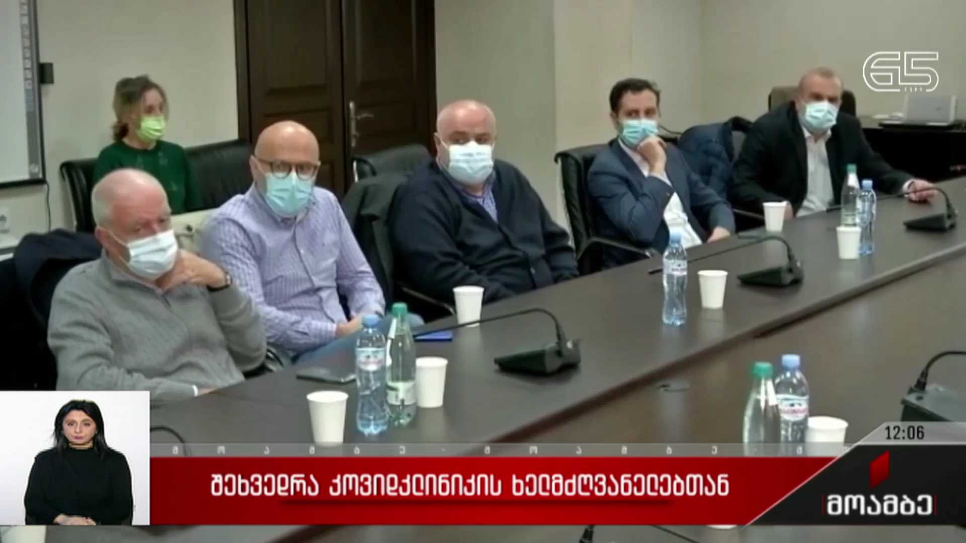 შეხვედრა კოვიდკლინიკის ხელმძღვანელებთან