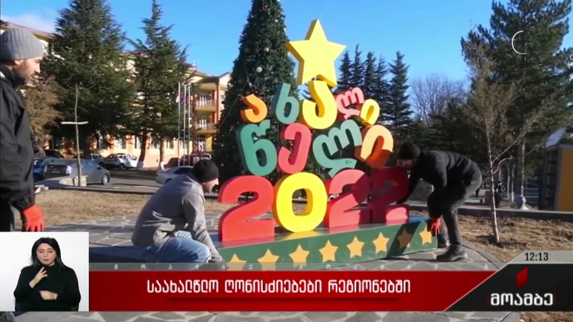 საახალწლო ღონისძიებები რეგიონებში
