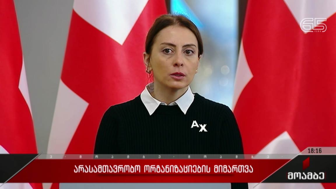 არასამთავრობო ორგანიზაციების განცხადება