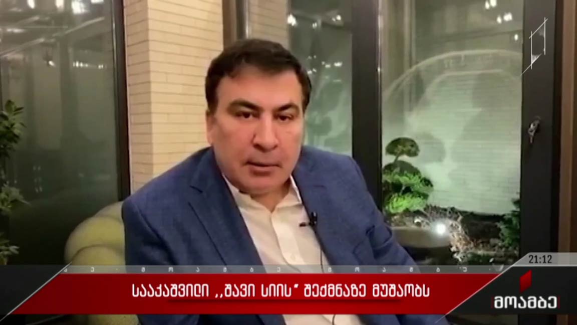 სააკაშვილი „შავი სიის“ შექმნაზე მუშაობს 