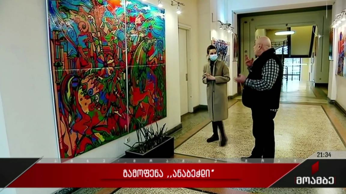 გამოფენა „ანაბეჭდი“