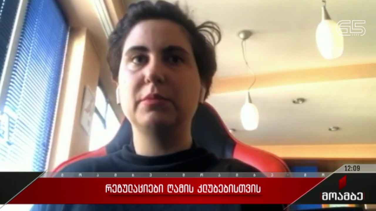 რეგულაციები ღამის კლუბებისთვის