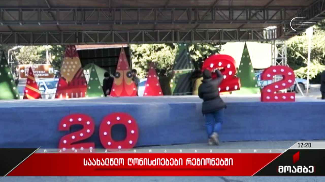 საახალწლო ღონისძიებები რეგიონებში