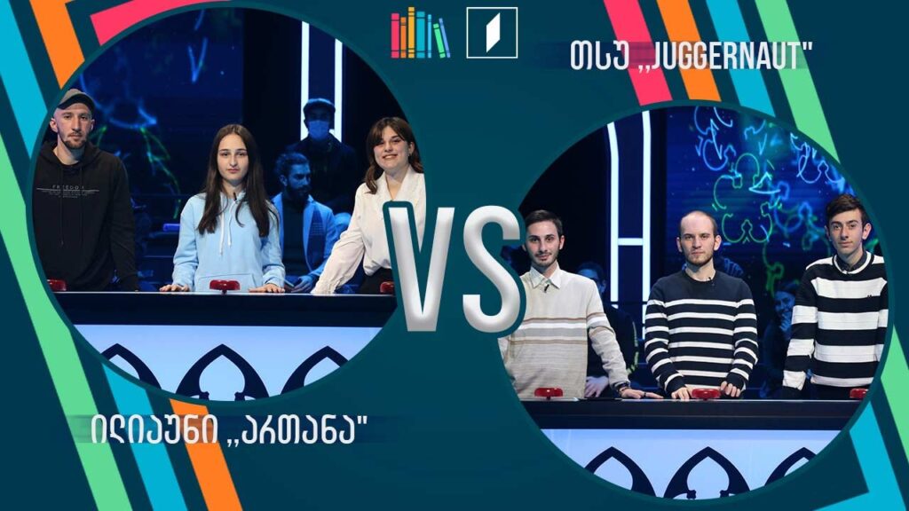 #წიგნებისთარო სტუდენტური სეზონი! ილიაუნი, „ართანა“ VS თსუ, „Juggernaut“