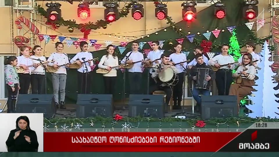 საახალწლო ღონისძიებები რეგიონებში