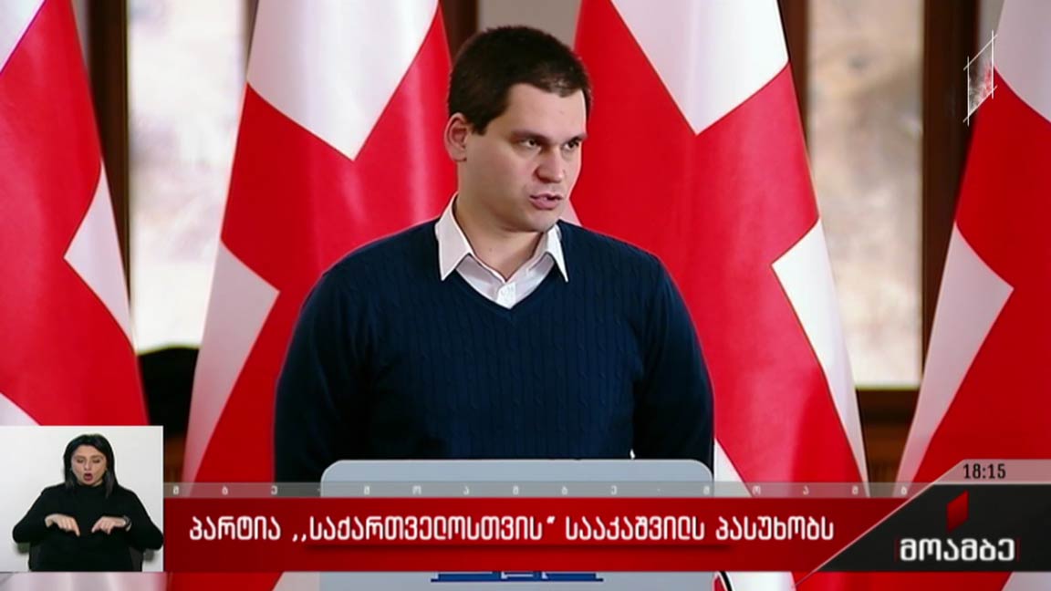 პარტია „საქართველოსთვის“ სააკაშვილს პასუხობს  