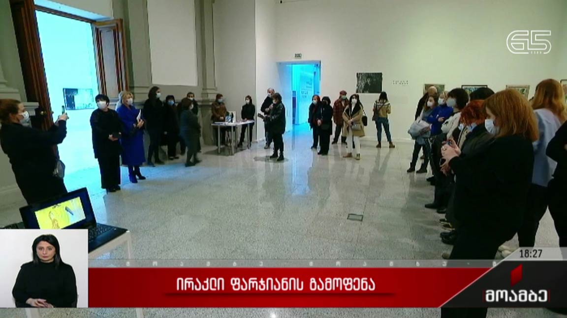 ირაკლი ფარჯიანის გამოფენა 