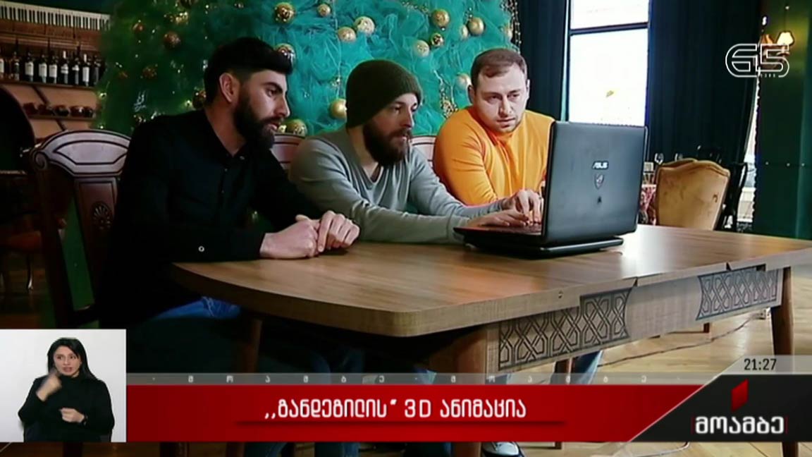 „განდეგილის“ 3D ანიმაცია