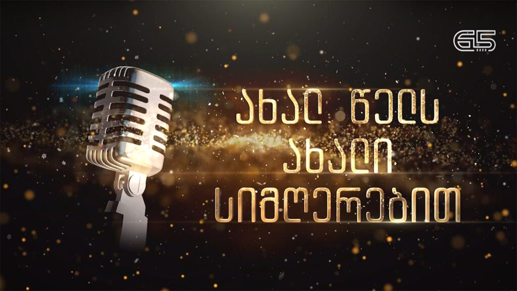 ახალ წელს ახალი სიმღერებით 🎄