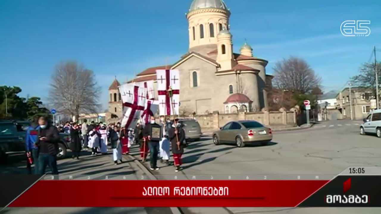 ალილოს მსვლელობა რეგიონებში