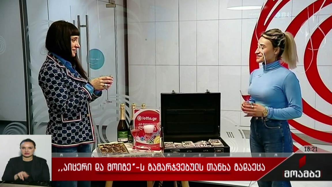 „აიცერი და მოიგე“-ს  გამარჯვებულს თანხა გადაეცა