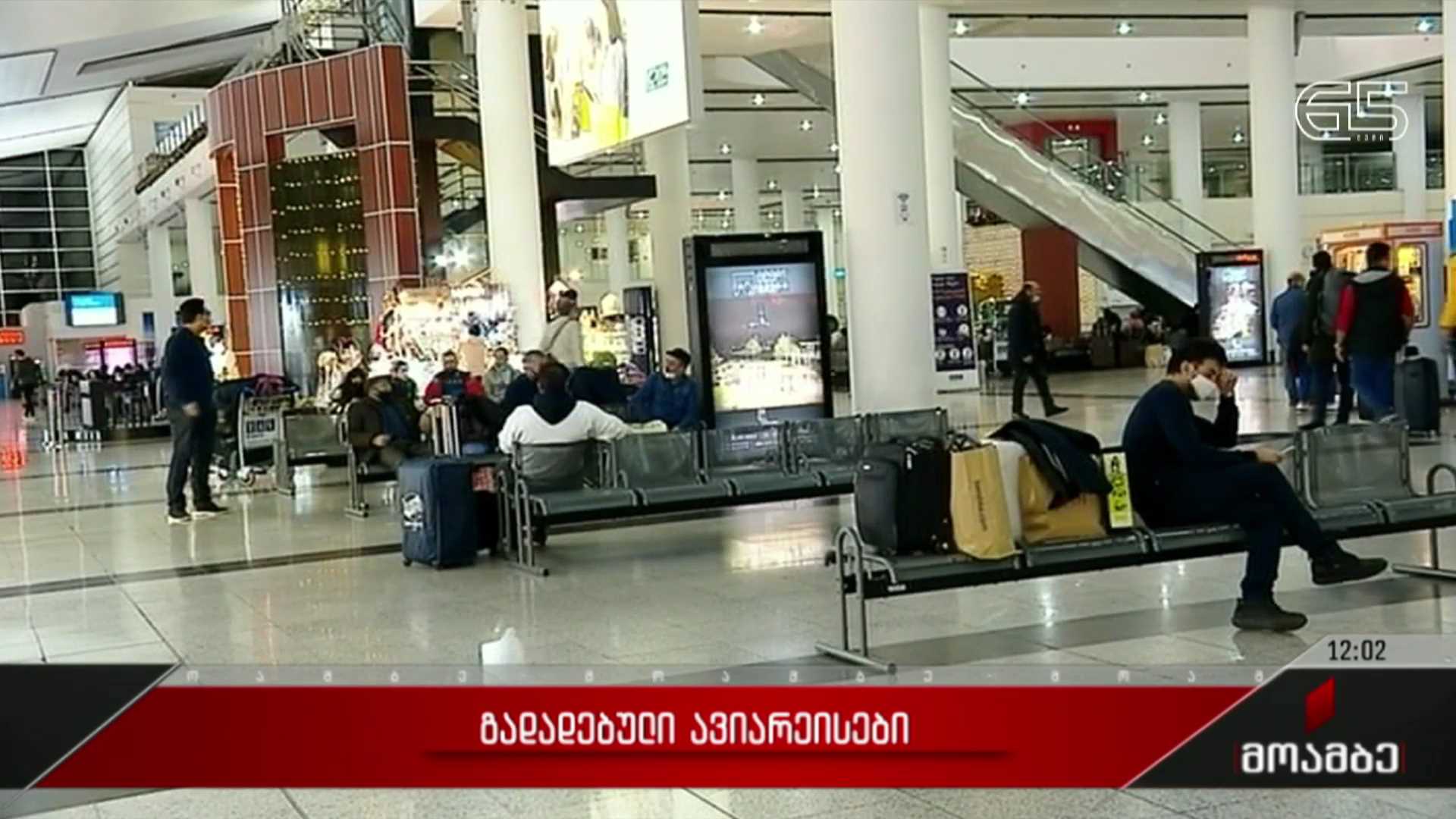 გადადებული ავიარეისები  