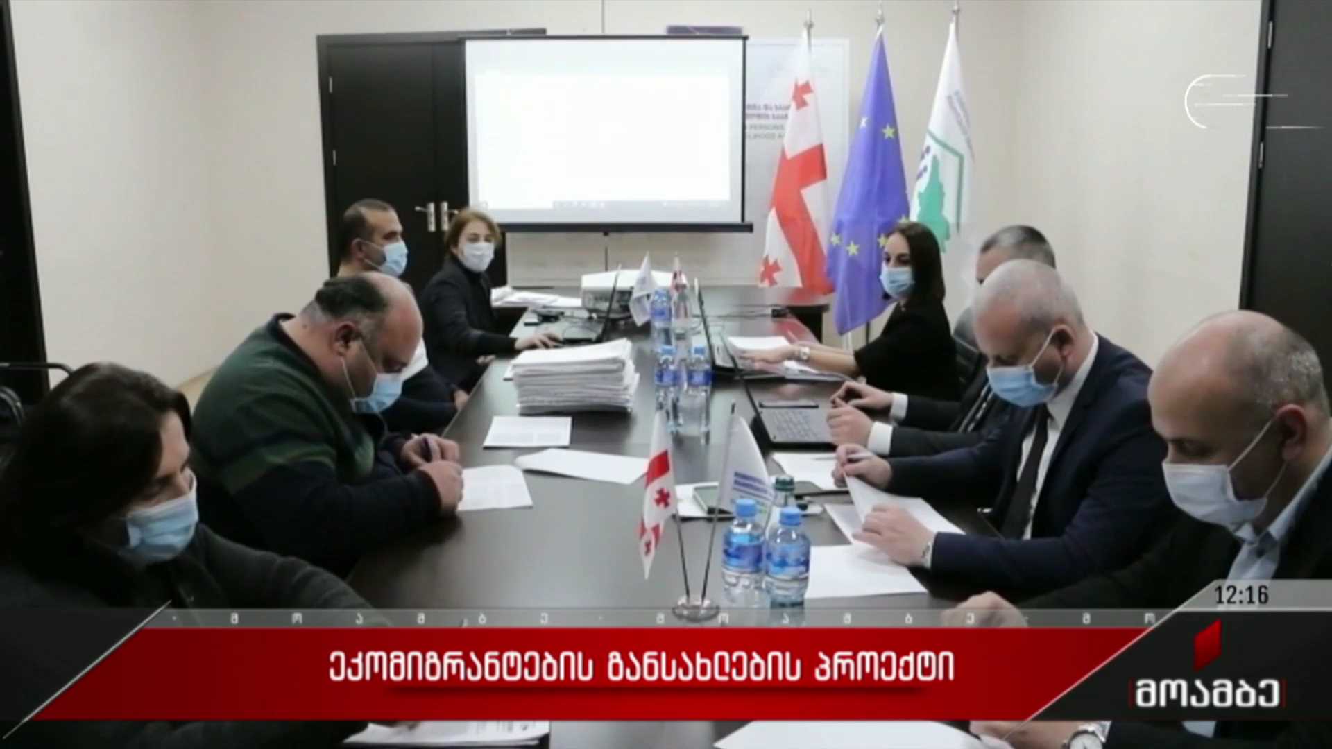 ეკომიგრანტების განსახლების პროექტი