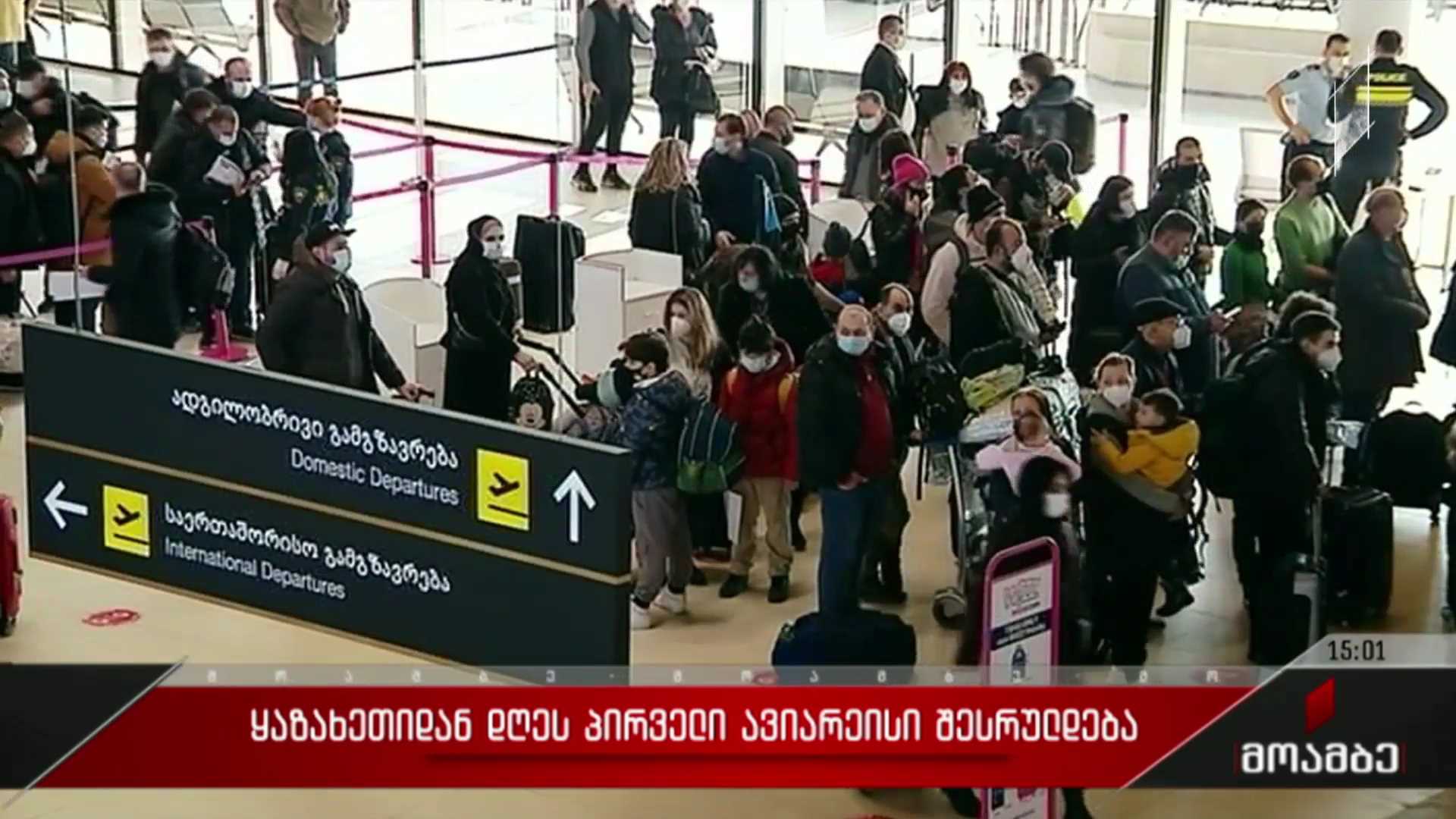 ყაზახეთიდან დღეს პირველი ავიარეისი შესრულდება