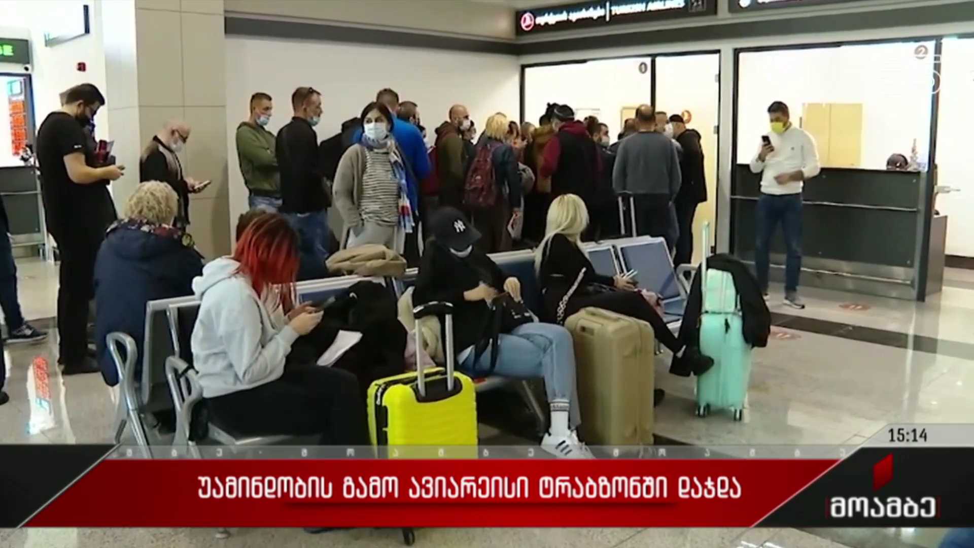 უამინდობის გამო, ავიარეისი ტრაბზონში დაჯდა