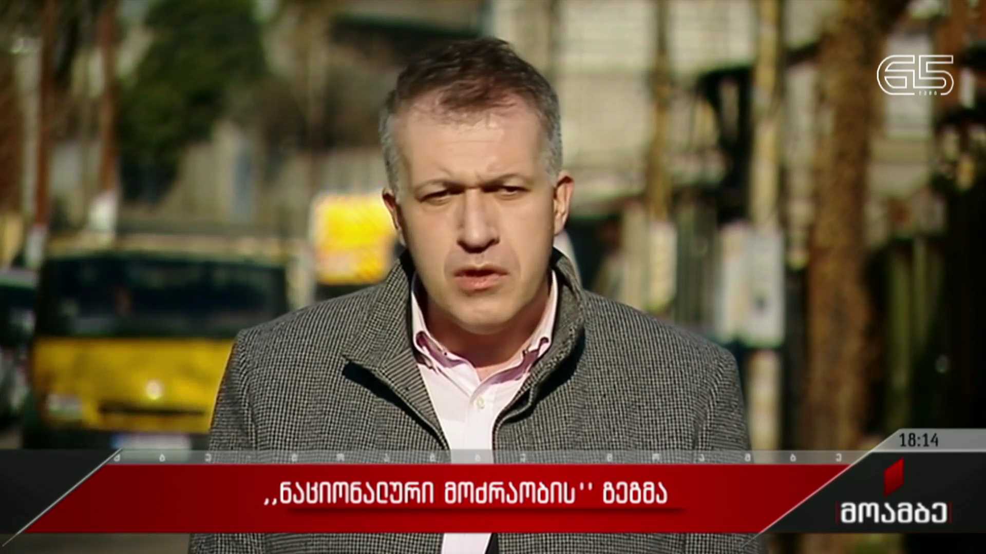 „ნაციონალური მოძრაობის“ გეგმა