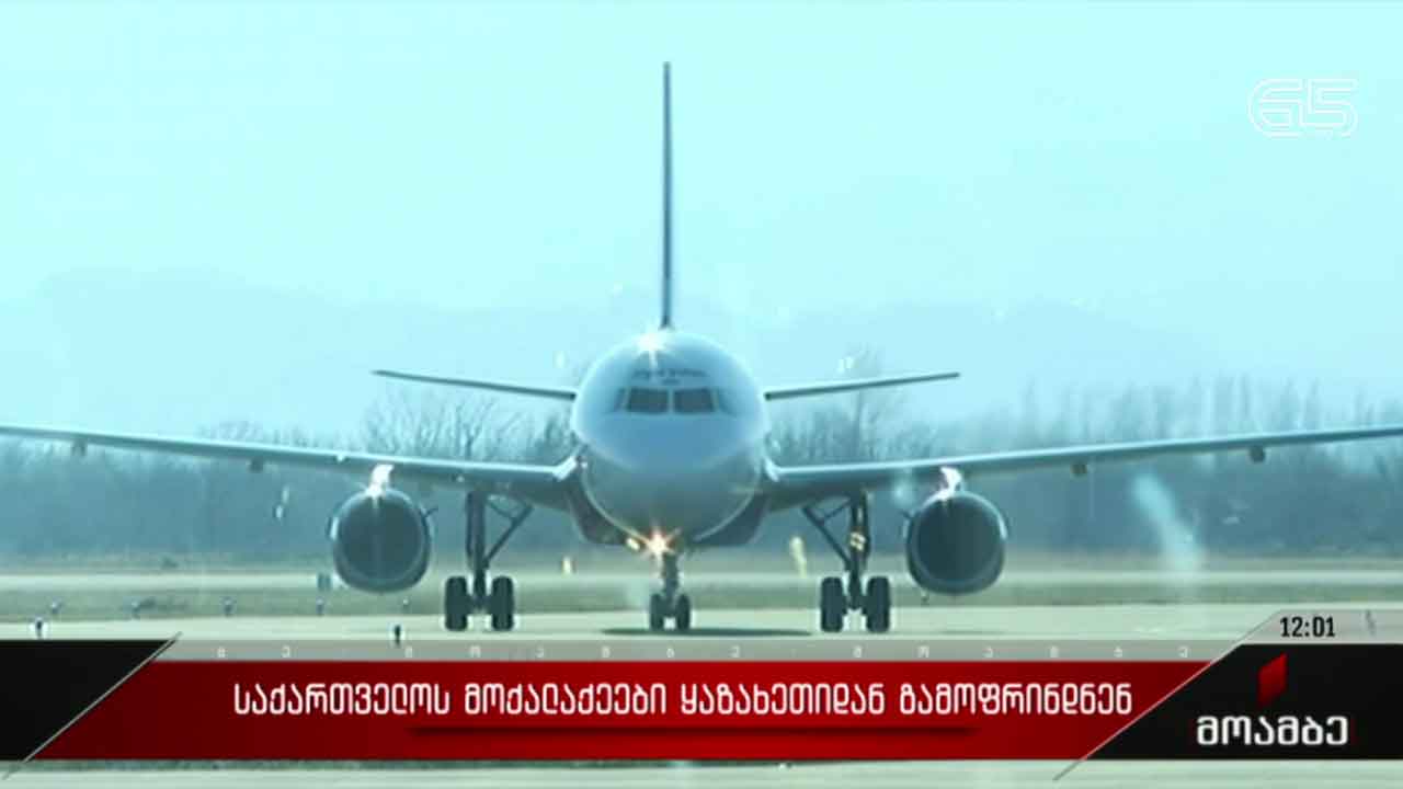 საქართველოს მოქალაქეები ყაზახეთიდან დაბრუნდნენ