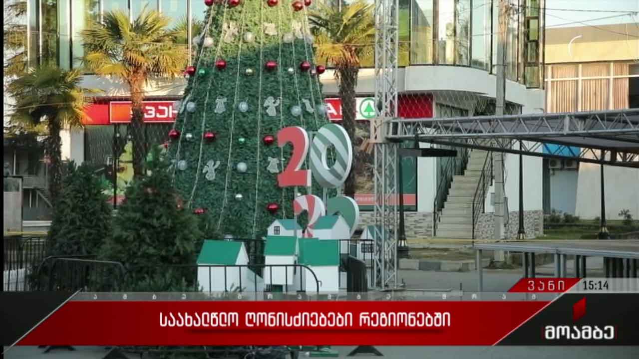 რეგიონებში საახალწლო ღონისძიებები გრძელდება