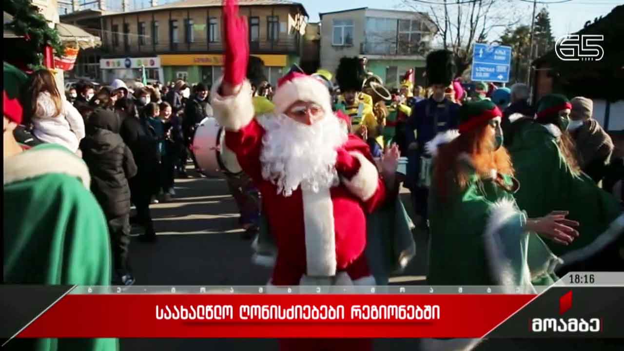 საახალწლო ღონისძიება ვანში