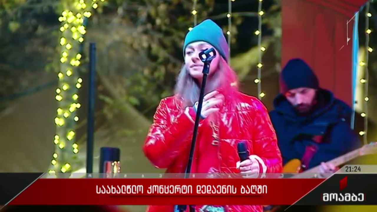 საახალწლო კონცერტი დედაენის ბაღში