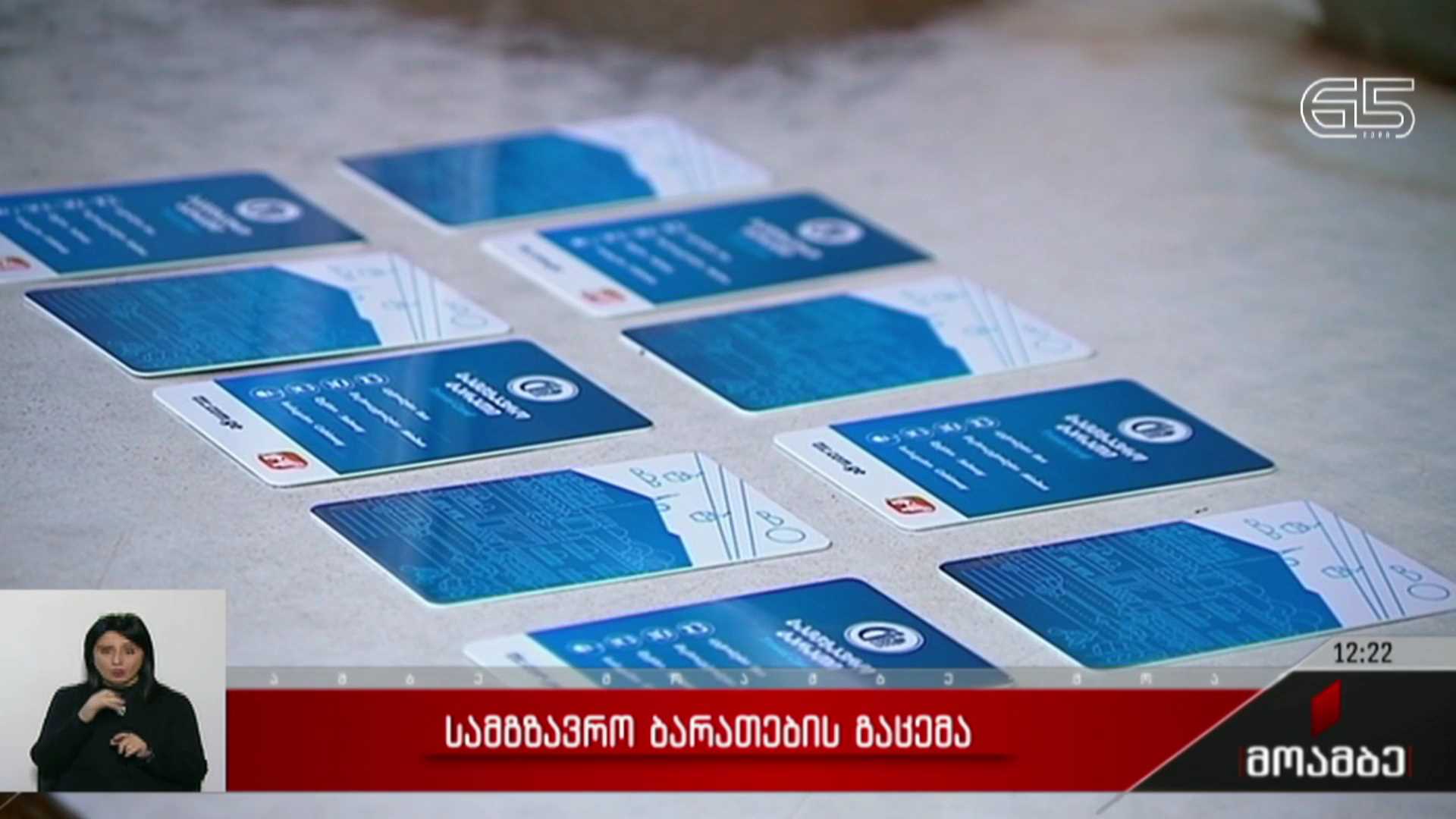 სამგზავრო ბარათების გაცემა