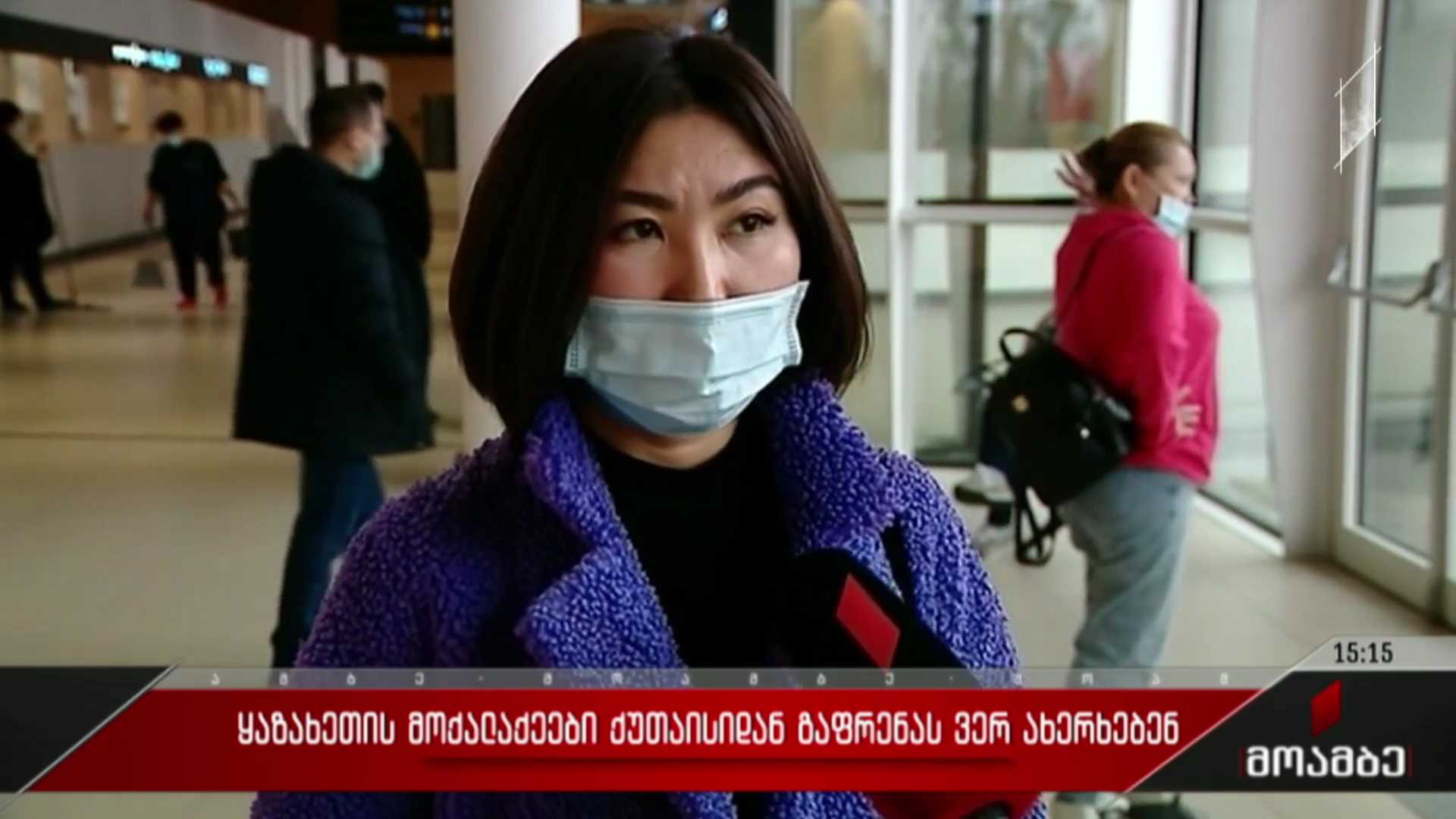 ყაზახეთის მოქალაქეები ქუთაისიდან გაფრენას ვერ ახერხებენ