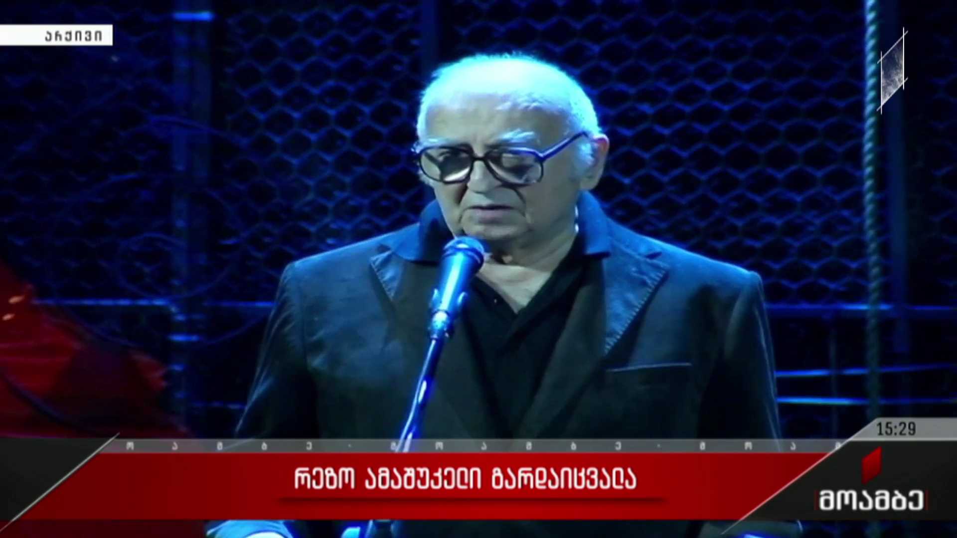 რეზო ამაშუკელი გარდაიცვალა
