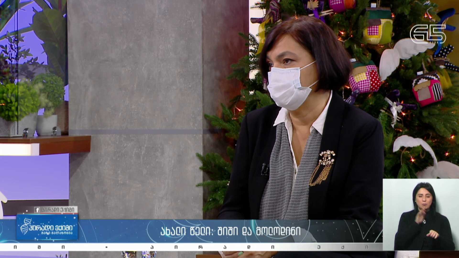 პირადი ექიმი - ახალი წელი: შიში და მოლოდინი #LIVE