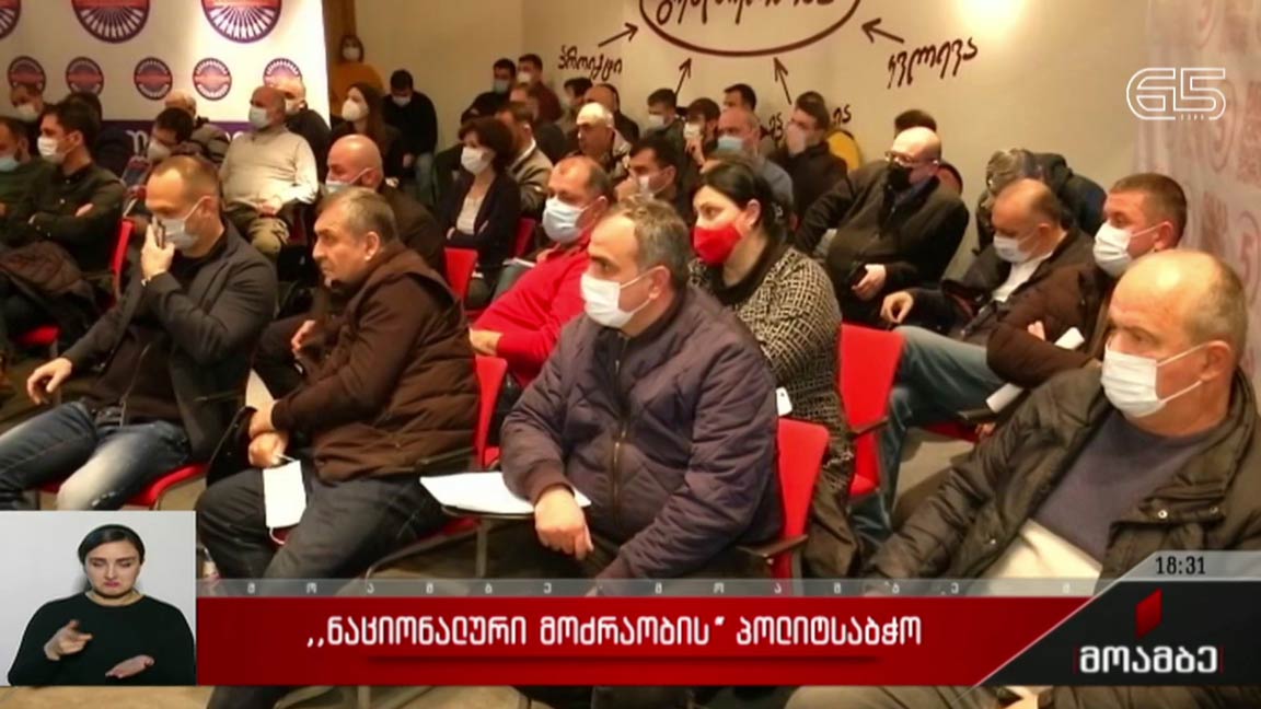 „ნაციონალური მოძრაობის“ პოლიტსაბჭოს სხდომა 
