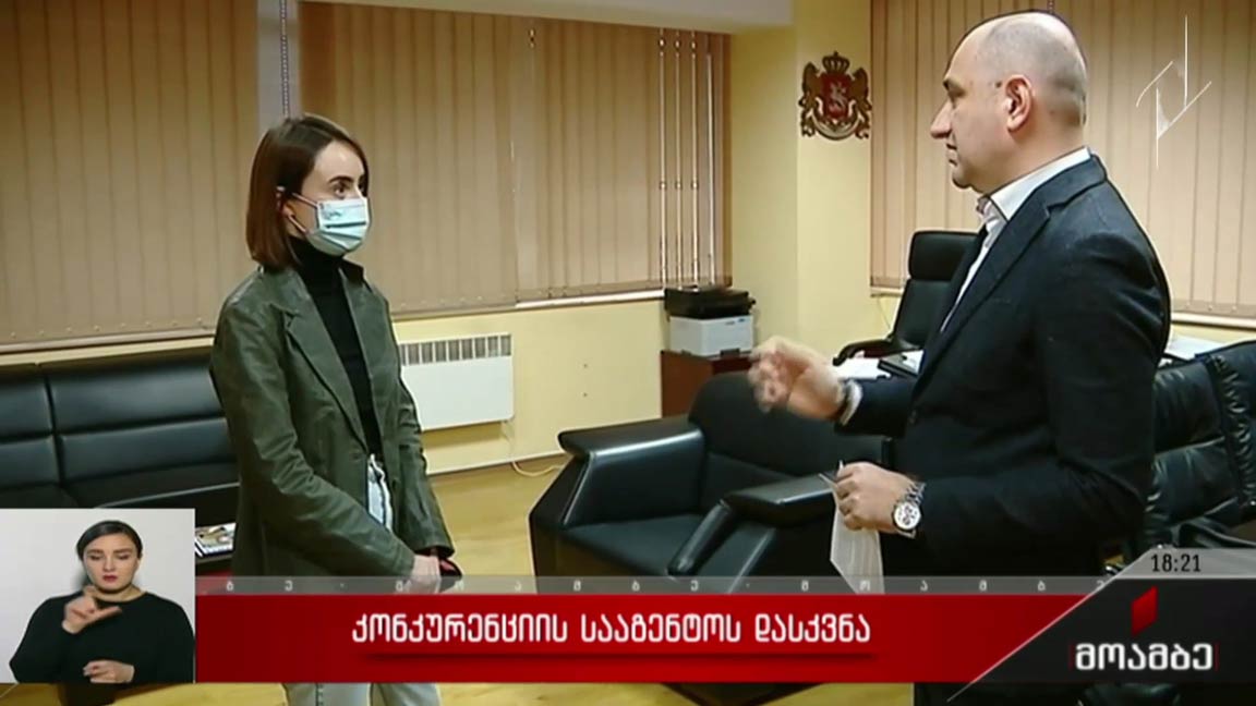 კონკურენციის სააგენტოს დასკვნა 
